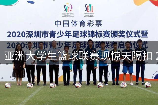 亚洲大学生篮球联赛现惊天隔扣 2026赛季最佳镜头提前预演